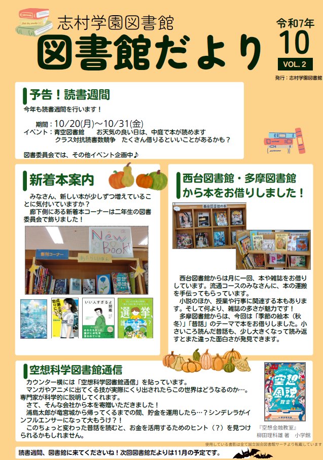 【両部門】
志村学園の図書館だよりです。ぜひご覧ください。