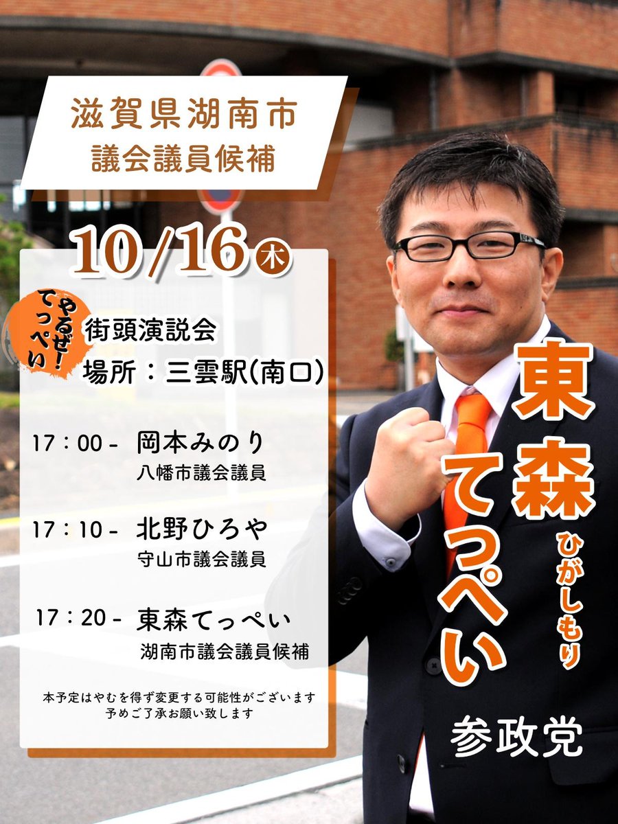 sanseishiga's tweet image. 本日は
10/16(木)
17:00〜三雲駅 南口にて
街頭演説会を行います🎤
参政党の議員が遠方から駆けつけてくれます!
ぜひ、お越しくださいませ✨
【応援演説】
#岡本みのり 八幡市議会議員
#北野ひろや 守山市議会議員
#東森てっぺい 湖南市議会議員候補
湖南市議会議員候補員 @teppei_sansei…