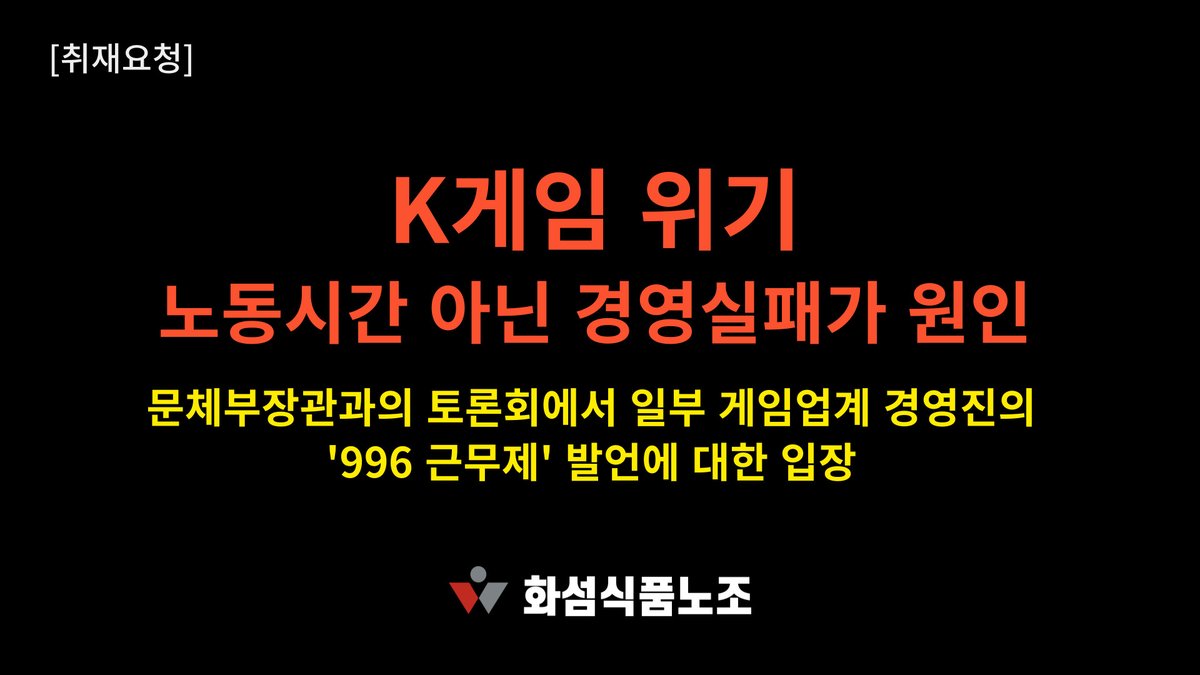 kctf_sns's tweet image. 문체부장관과의 토론회에서 일부 게임업계 경영진이 중국 ‘996 근무제’를 경쟁력 확보의 사례로 언급!
(중국에서 불법임) 😱

화섬식품노조=네이버, 넥슨, 넷마블, 스마일게이트, 엔씨소프트, 웹젠, 카카오 등 게임 노동자들 소속

보도자료
kctfu.org/bbs/board.php?…