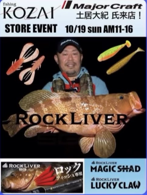 今月19日は香川県の香西釣具店様にてロックライバー1G＆5Gとラッキークロー＆マジックシャッドの即売会を行います！
もちろん7Gも展示させて頂きます
もしかしたら来年発売予定のワームもお見せできるかもしれませんのでご興味のある方は是非！
