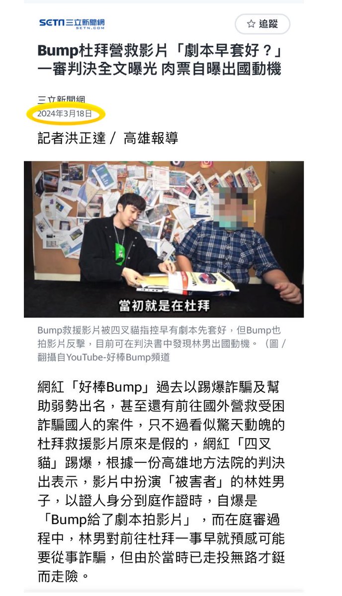 <a href="/KamiliaHaraQoo/">Milktea Alliance 8⃣1⃣7⃣ W.S.</a> 為不知道的人介紹一下Bump 
請注意日期，都是一夥的⋯🙄

2022已經出現非常多疑點，但藍營政治人物積極配合用得歡，要拿來打選戰，直到2024年才被四叉貓揭露都是騙局，如果沒有貓貓我們可能到現在都還雲裡霧裡。