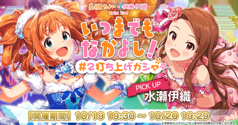 いつまでもなかよし！# 2打ち上げガシャ』開催！ やよいちゃんと伊織