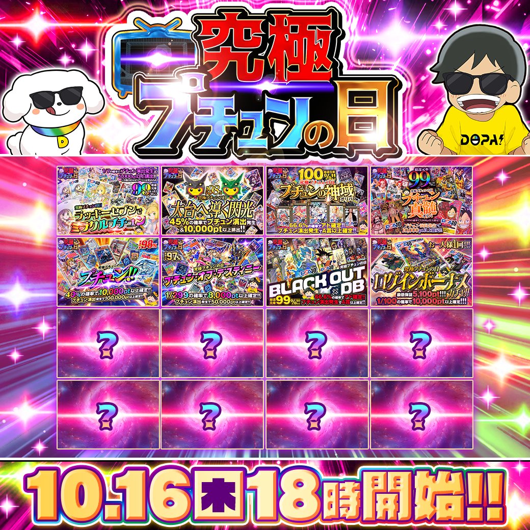 🔥究極プチュンの日🔥

✴️総還元率は1️⃣0️⃣0️⃣％‼️
⏰18時より順次発売開始!!✨

フォロー&amp;RP&amp;いいねで
1名様に5,000pt🎁
〆切 24時

プチュンでどんなカードを狙いますか⁉️