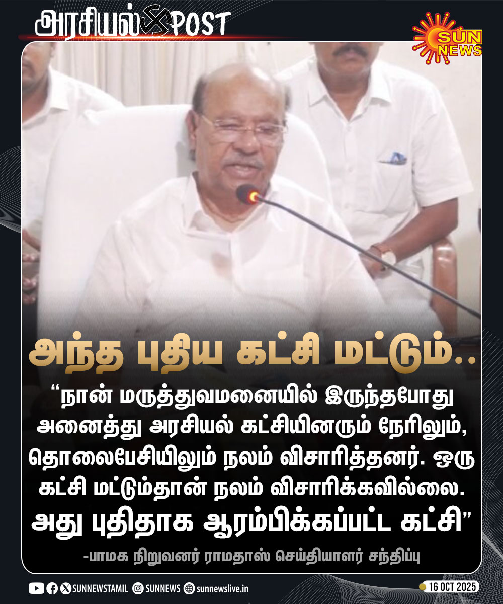 sunnewstamil's tweet image. #அரசியல்POST | “ஒரு கட்சி மட்டும்தான் நலம் விசாரிக்கவில்லை. அது புதிதாக ஆரம்பிக்கப்பட்ட கட்சி” -ராமதாஸ்

#SunNews | #Ramadoss | #PMK