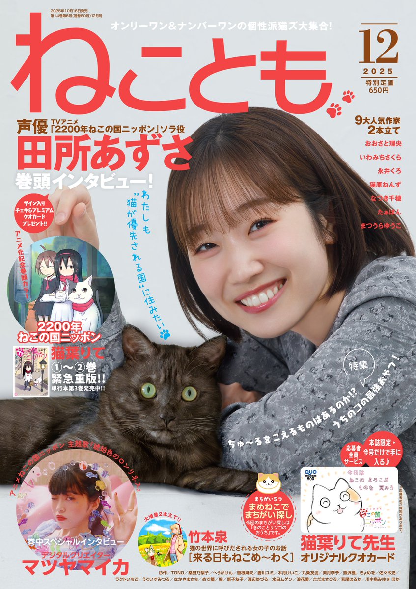 \\ 本日発売 //
ねことも12月号の巻頭愛猫インタビューは、アニメ『2200年ねこの国ニッポン』でソラ役を演じてくださった声優の #田所あずさ さんと愛猫のラジャ。

インタビューでは、田所さんにしか懐かない愛猫との溺愛生活についてお伺いしました。

#ねことも12月号
shusuisha.com/book/102690