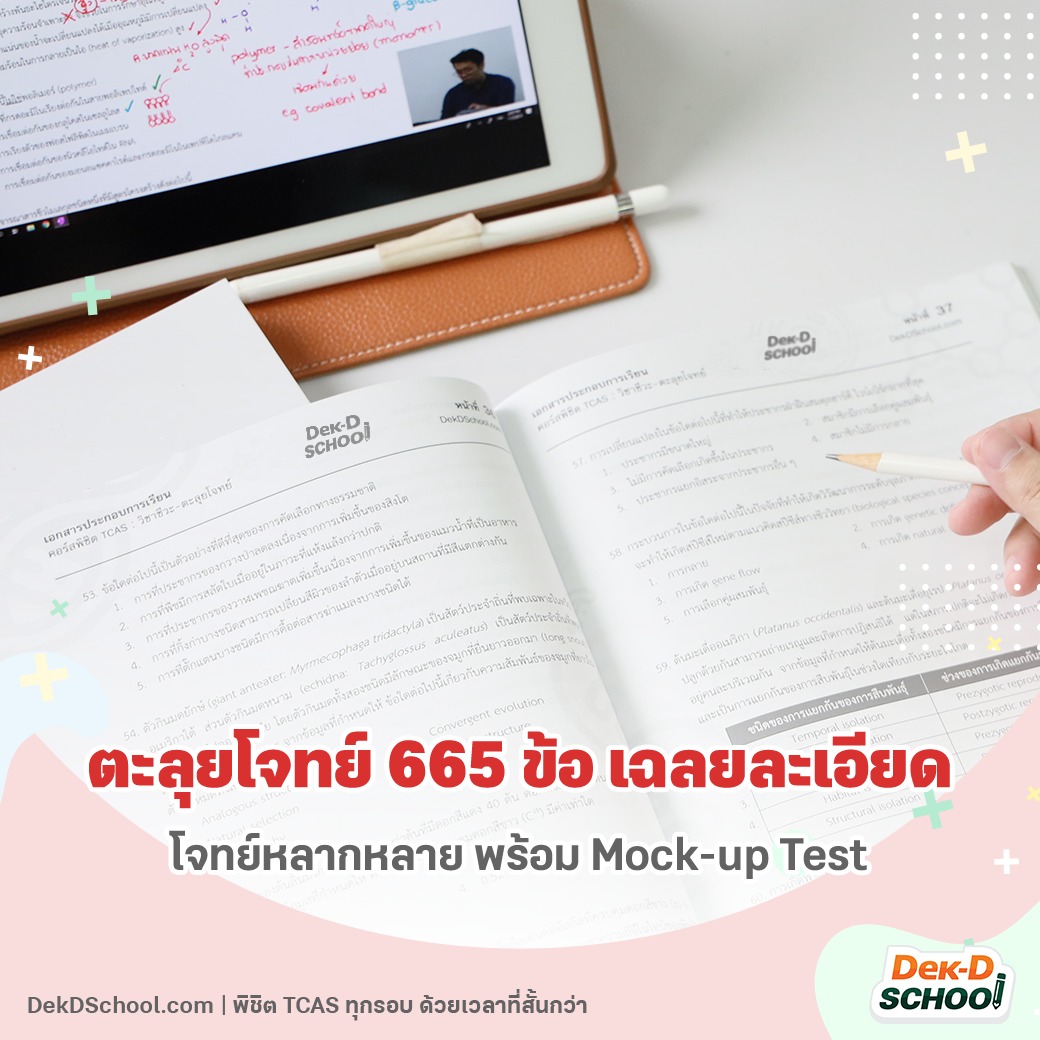 webdekd's tweet image. โปรชีวะคุ้มที่สุดแห่งปี รีบสมัครภายใน 31 ต.ค.68
#Dek69 อยากพร้อมกว่า ต้องติวก่อน กับ อ.ศุภณัฐ
ผู้แต่งหนังสือชีวะ ปกปลาหมึก ปกปูและอีกมากมาย
✅ ติวสรุปเนื้อหา #ชีวะ 200 Concepts
ดูรายละเอียดที่ shorturl.asia/UFHg9
✅ ติวตะลุยโจทย์ เสมือนจริง 665 ข้อ
ดูรายละเอียดที่…