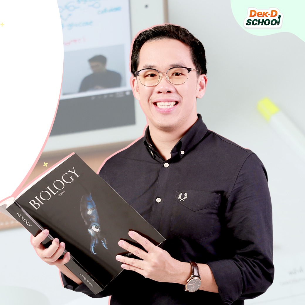 webdekd's tweet image. โปรชีวะคุ้มที่สุดแห่งปี รีบสมัครภายใน 31 ต.ค.68
#Dek69 อยากพร้อมกว่า ต้องติวก่อน กับ อ.ศุภณัฐ
ผู้แต่งหนังสือชีวะ ปกปลาหมึก ปกปูและอีกมากมาย
✅ ติวสรุปเนื้อหา #ชีวะ 200 Concepts
ดูรายละเอียดที่ shorturl.asia/UFHg9
✅ ติวตะลุยโจทย์ เสมือนจริง 665 ข้อ
ดูรายละเอียดที่…