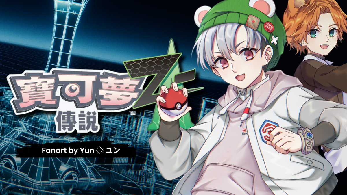 今晚八點  寶可夢傳說 Z-A
超期待這次寶可夢的全即時戰鬥！
豹子頭戰鬼也會跟著mega進化嗎🧐⭐️

封面插圖感謝Yun◇ユン #yun881202

📍密阿雷市集合：youtube.com/watch?v=0_T6pZ…