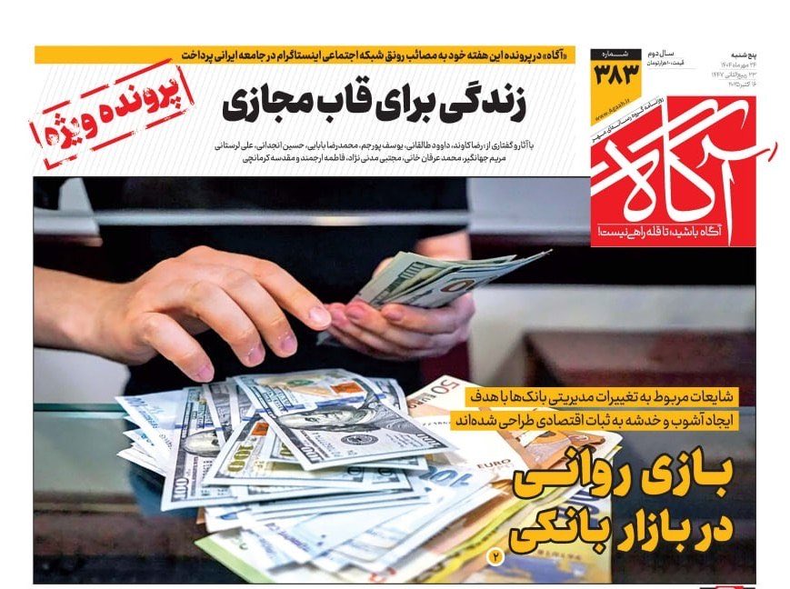 agaah_ir's tweet image. بازی روانی در بازار بانکی
شایعات تغییرات مدیریتی بانکها با هدف ایجاد آشوب و خدشه به ثبات اقتصادی طراحی شدهاند.
شماره ۳۸۳ #روزنامه_آگاه ۲۴ مهر ۱۴۰۴