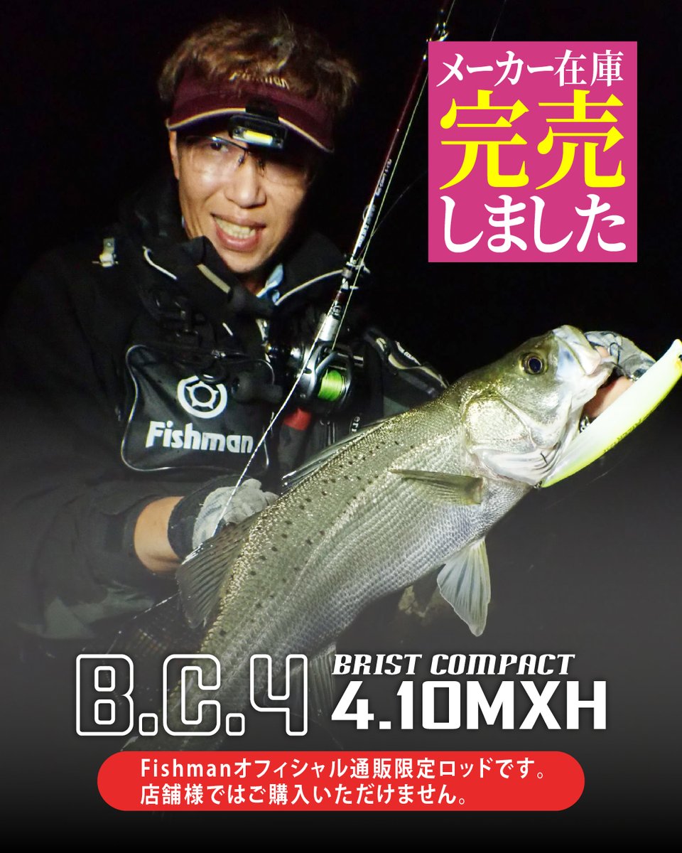 Fishmanオフィシャル通販限定ロッド『BC4 4.10MXH』が完売いたしました🙇‍♂️
現在、次回生産は未定となっております。

ご購入頂いた皆様、誠にありがとうございます。
今後ともBC4 4.10MXHでお楽しみくださいませ🎣

●BC4 4.10MXH（ビーシーフォー）
※Fishman公式オンラインショップ限定ロッド