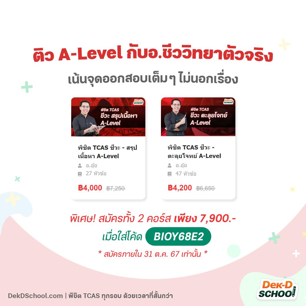 webdekd's tweet image. โปรชีวะคุ้มที่สุดแห่งปี รีบสมัครภายใน 31 ต.ค.68
#Dek69 อยากพร้อมกว่า ต้องติวก่อน กับ อ.ศุภณัฐ
ผู้แต่งหนังสือชีวะ ปกปลาหมึก ปกปูและอีกมากมาย
✅ ติวสรุปเนื้อหา #ชีวะ 200 Concepts
ดูรายละเอียดที่ shorturl.asia/UFHg9
✅ ติวตะลุยโจทย์ เสมือนจริง 665 ข้อ
ดูรายละเอียดที่…