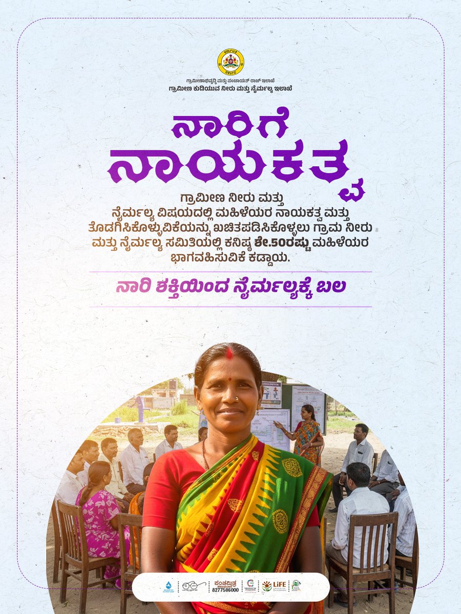 ಗ್ರಾಮೀಣ ನೀರು ಮತ್ತು ನೈರ್ಮಲ್ಯ ವಿಷಯದಲ್ಲಿ ಮಹಿಳೆಯರ ನಾಯಕತ್ವ ಮತ್ತು ತೊಡಗಿಸಿಕೊಳ್ಳುವಿಕೆಯನ್ನು ಖಚಿತಪಡಿಸಿಕೊಳ್ಳಲು ಗ್ರಾಮ ನೀರು ಮತ್ತು ನೈರ್ಮಲ್ಯ ಸಮಿತಿಯಲ್ಲಿ ಕನಿಷ್ಠ ಶೇ.50ರಷ್ಟು ಮಹಿಳೆಯರ ಭಾಗವಹಿಸುವಿಕೆ ಕಡ್ಡಾಯವಾಗಿದೆ. 

ನಾರಿ ಶಕ್ತಿಯಿಂದ ನೈರ್ಮಲ್ಯಕ್ಕೆ ಬಲ 👭

#VWSC #JalJeevanMission