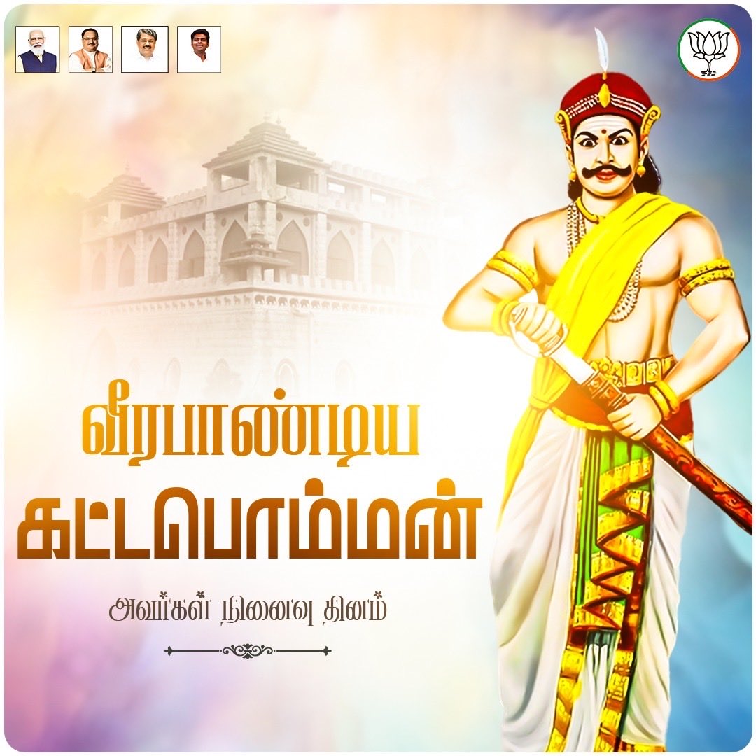 annamalai_k's tweet image. வீரமே அகமெனக் கொண்டு, கனலெனக் கண்கள் சிவந்து ஆங்கிலேய அரசிற்கு சிம்மசொப்பனமாகத் திகழ்ந்த மாவீரர் வீரபாண்டிய கட்டபொம்மன் அவர்களின் நினைவு நாள் இன்று.

பாளையக்காரராகக் கப்பம் கட்ட மறுத்து, ஆங்கிலேயப் படையை எதிர்த்து, பாஞ்சாலங்குறிச்சி போரில் வெற்றி பெற்று, நேருக்கு நேர் நின்று…
