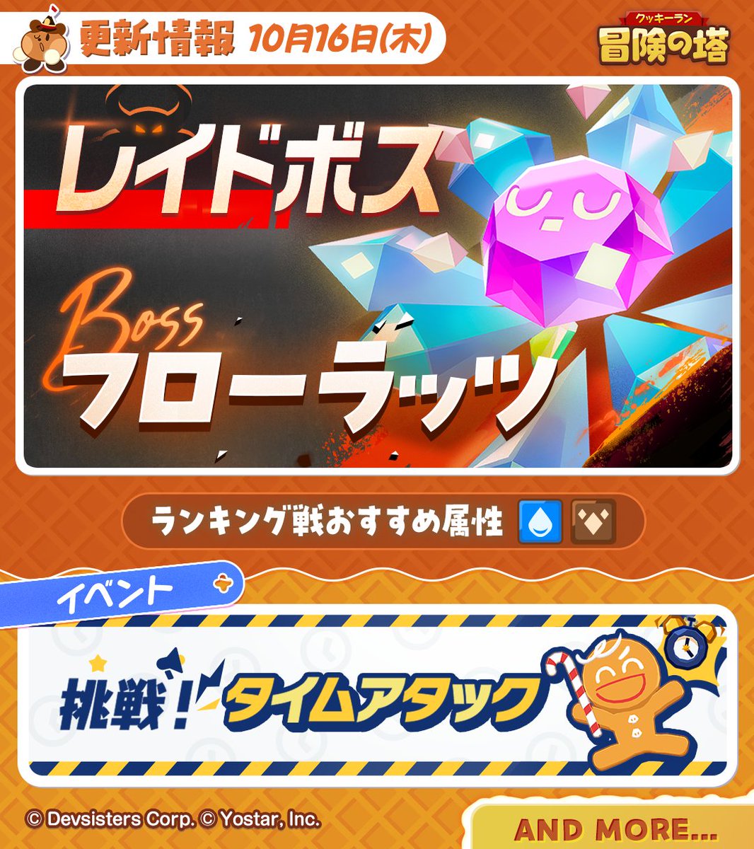 🎈更新情報🎈
ただいま開催中のコンテンツは画像をチェック！

🔽詳細はこちら！
cookierun-towerofadventures.jp/news/1686

#クキアド
#冒険の塔　
#クッキーラン"