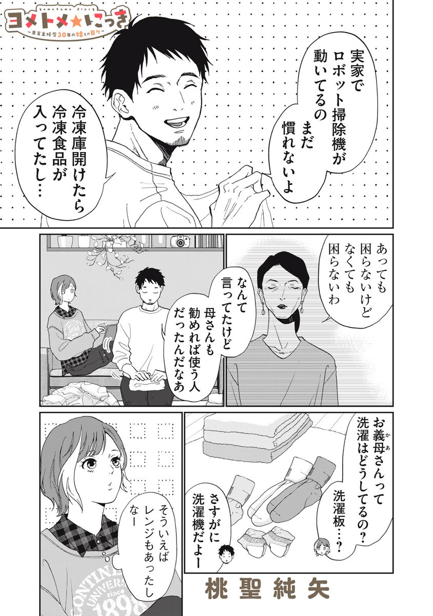 ヨメトメ☆にっき ～専業主婦歴30年の姑との日々～』無料話の続きは