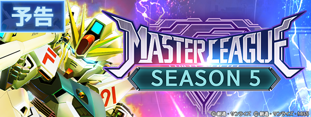 ◤━━━━━━
SDガンダム #ジージェネエターナル
【予告】10/24 12:00よりマスターリーグ「SEASON 5」開催！
━━━━━━━◢

マスターリーグ「SEASON 4」からの変更点はゲーム内のお知らせをご確認ください。

#Gジェネ #ジージェネ