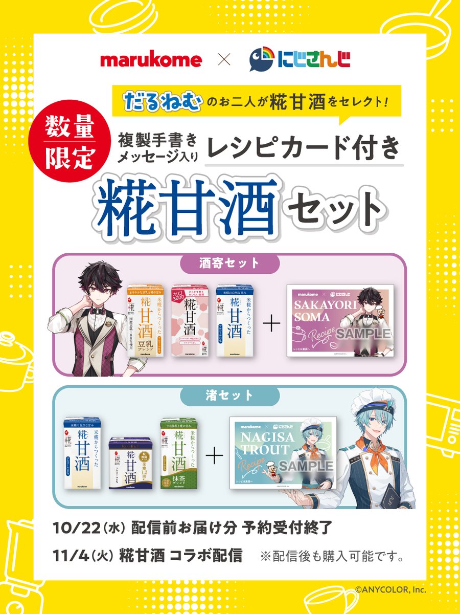 📢 にじさんじ・だるねむ コラボ決定！／ お二人が糀甘酒の魅力を
