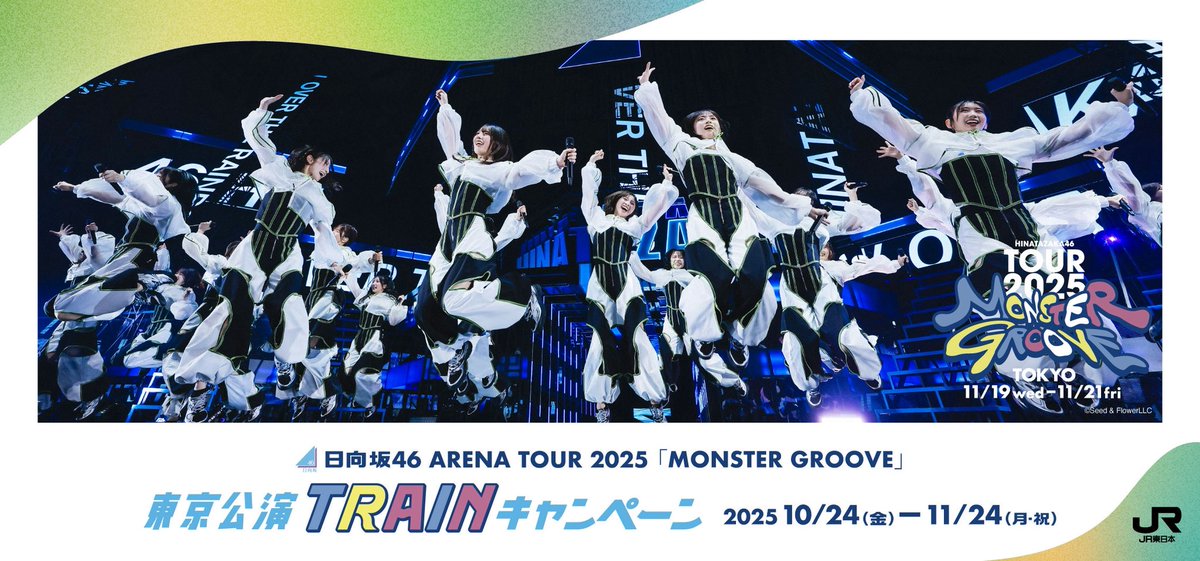 JR東日本×日向坂46
ARENA TOUR 2025「MONSTER GROOVE」東京公演
TRAINキャンペーンの実施が決定いたしました！

詳細はURLをご覧ください☀️
hinatazaka46.com/s/official/new…

#MONSTERGROOVE2025
#日向坂46