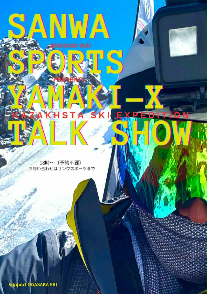 ビッグマウンテンスキーヤーのYAMAKI-Xこと山木匡浩氏のカザフスタン遠征のトークショーを開催します。

2025年10月26日(日)　
サンワスポーツにて　
18:00〜
入場無料

お問い合わせは、サンワスポーツまで。

後援 オガサカスキー

#ogasakaski 
#yamakitadahiro 
#ヤマキックス