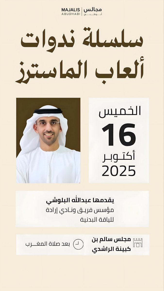 سلسة ندوات ألعاب الماسترز ، يقدمها عبدالله البلوشي مؤسس فريق ونادي إرادة للياقة البدنية في مجلس سالم بن كبينة الراشدي بعد صلاة المغرب. 
#العاب_الماسترز #اللياقة_البدنية #مجالس