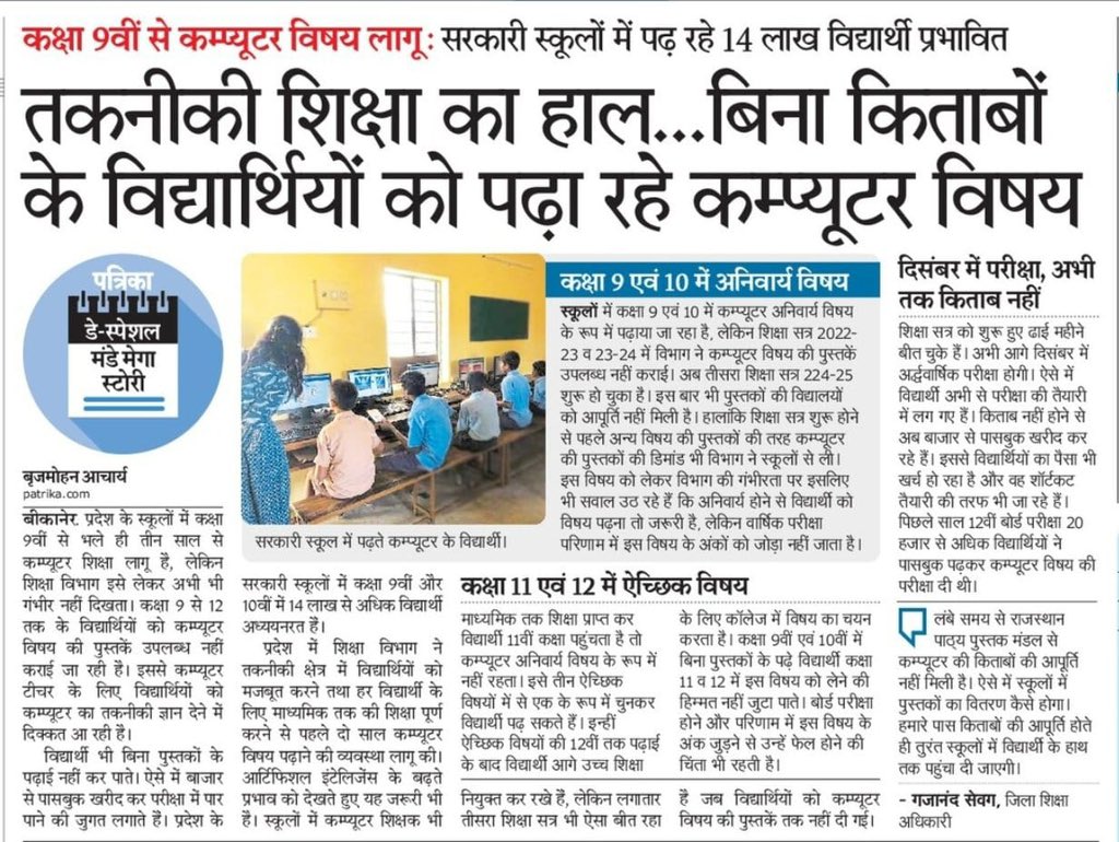 माननीय मुख्यमंत्री जी,शिक्षा मंत्री जी एवं शासन सचिव जी से निवेदन-आज की टेक्नोलॉजी के युग में #कंप्यूटर_शिक्षा को हर स्कूल में शामिल कर कंप्यूटर शिक्षक की नियुक्ति सुनिश्चित करें !
#नई_कंप्यूटर_अनुदेशक_भर्ती
<a href="/HANUMANKISAN/">HANUMAN KISAN</a> <a href="/RajCMO/">CMO Rajasthan</a> <a href="/BhajanlalBjp/">Bhajanlal Sharma</a> <a href="/madandilawar/">Madan Dilawar</a> <a href="/ashokgehlot51/">Ashok Gehlot</a>