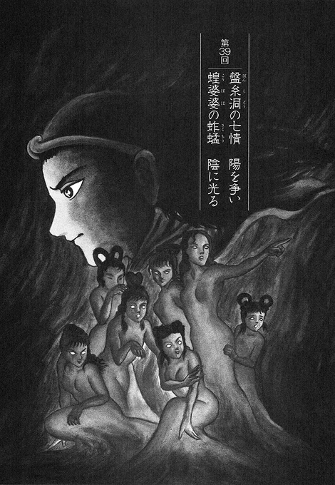 『西遊妖猿伝 大唐篇』無料話の続きは↓↓

「きみたちはいったい何だ?」。蜜娘<ミーニャン>が悟空と二郎を
案内した"盤糸洞"には、その名に〝虫〟を宿した6人の娘が…。
娘たちの師という道士・蝗婆婆<こうばば>は、自らの恐るべき「研究」を悟空に語る!

↓第39回↓
https://t.co/BtFxWVk7M7 