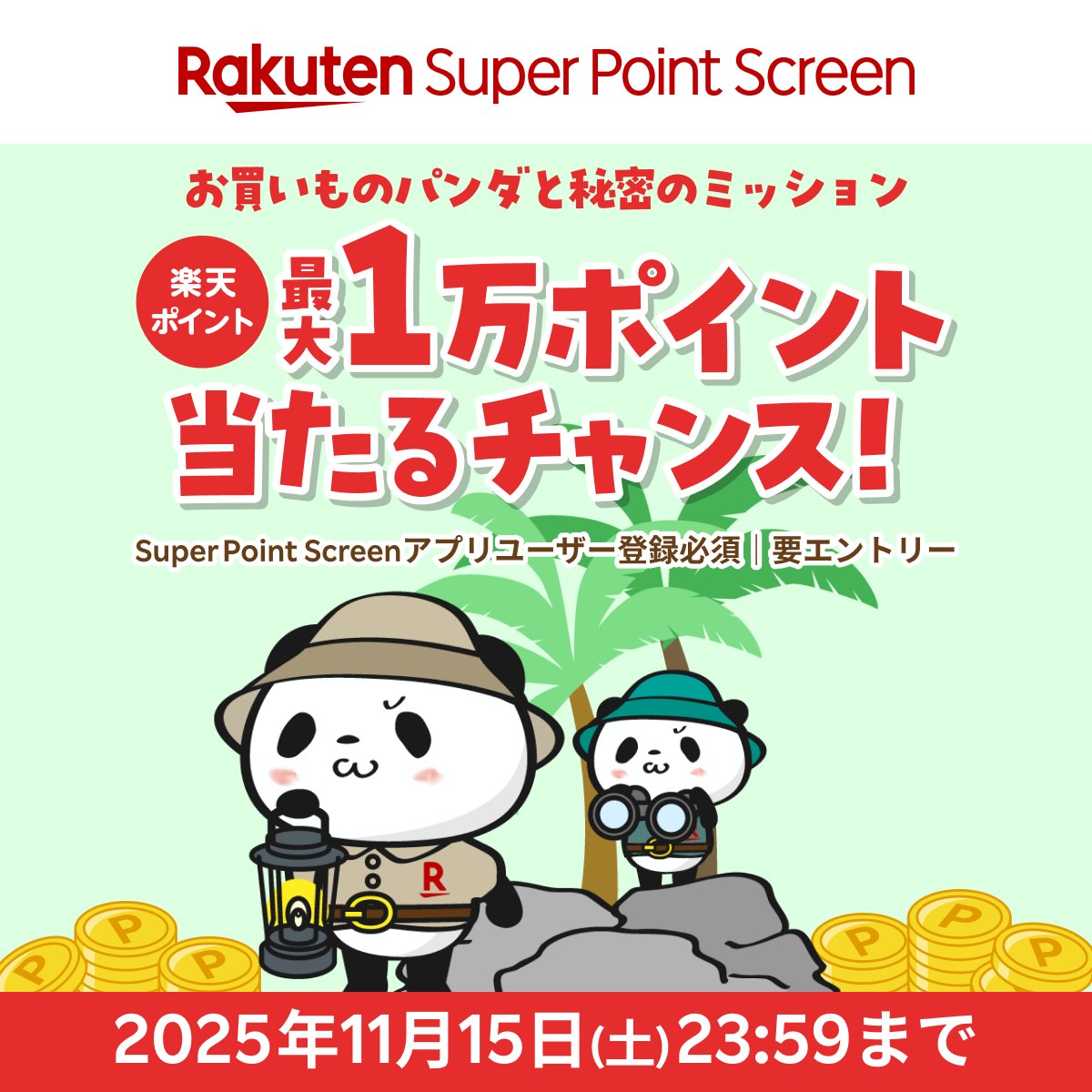 Rakuten_SPS's tweet photo. 💥💥💥💥
#お買いものパンダ と秘密のミッション
💥💥💥💥

えっ、秘密！？💨
ミッションに参加して、最大1万ポイントが当たるチャンス🫨✨

詳しくは👇 https://t.co/bICHFebiMs https://t.co/BlX15Wczem