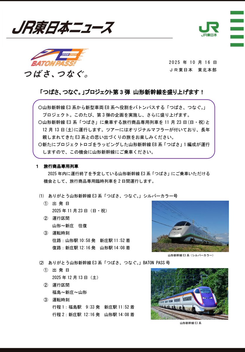 jreast.co.jp/press/2025/sen…

銀つばとつばさつなぐロゴの団体臨時列車?!