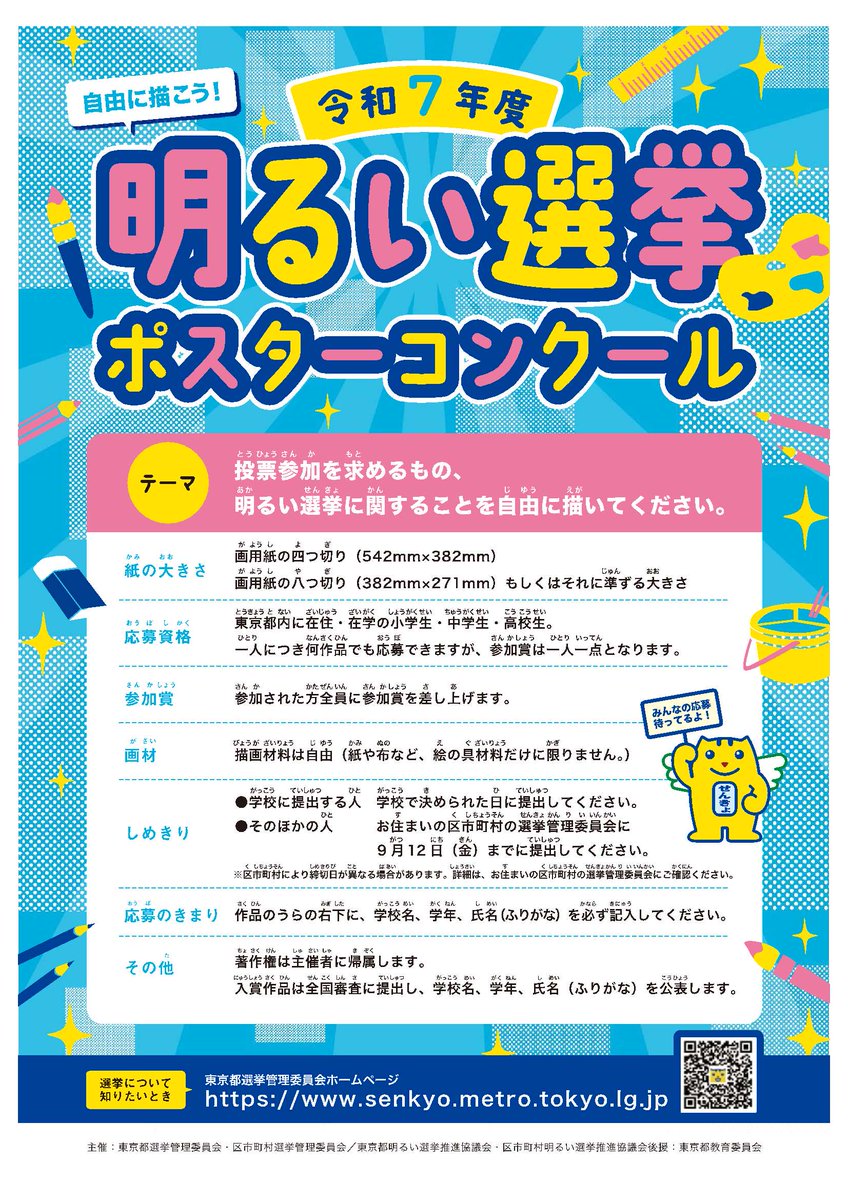 ポスターコンクール審査会】 9/18（木）に令和７年度明るい選挙啓発ポスターコンクールを行いました！  区内小中学校の図工美術の先生をお迎えして、作品を一つひとつ確認しました。 厳選なる審査の結果、練馬区では、合計60点の作品が入選されました！  今後は、東京都に ...