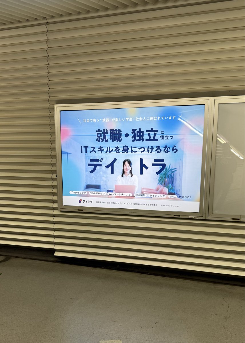 shoco_web's tweet photo. 久しぶりに飯田橋まで来たら #デイトラ の広告見つけた👀✨ https://t.co/NJzp7pHmVx