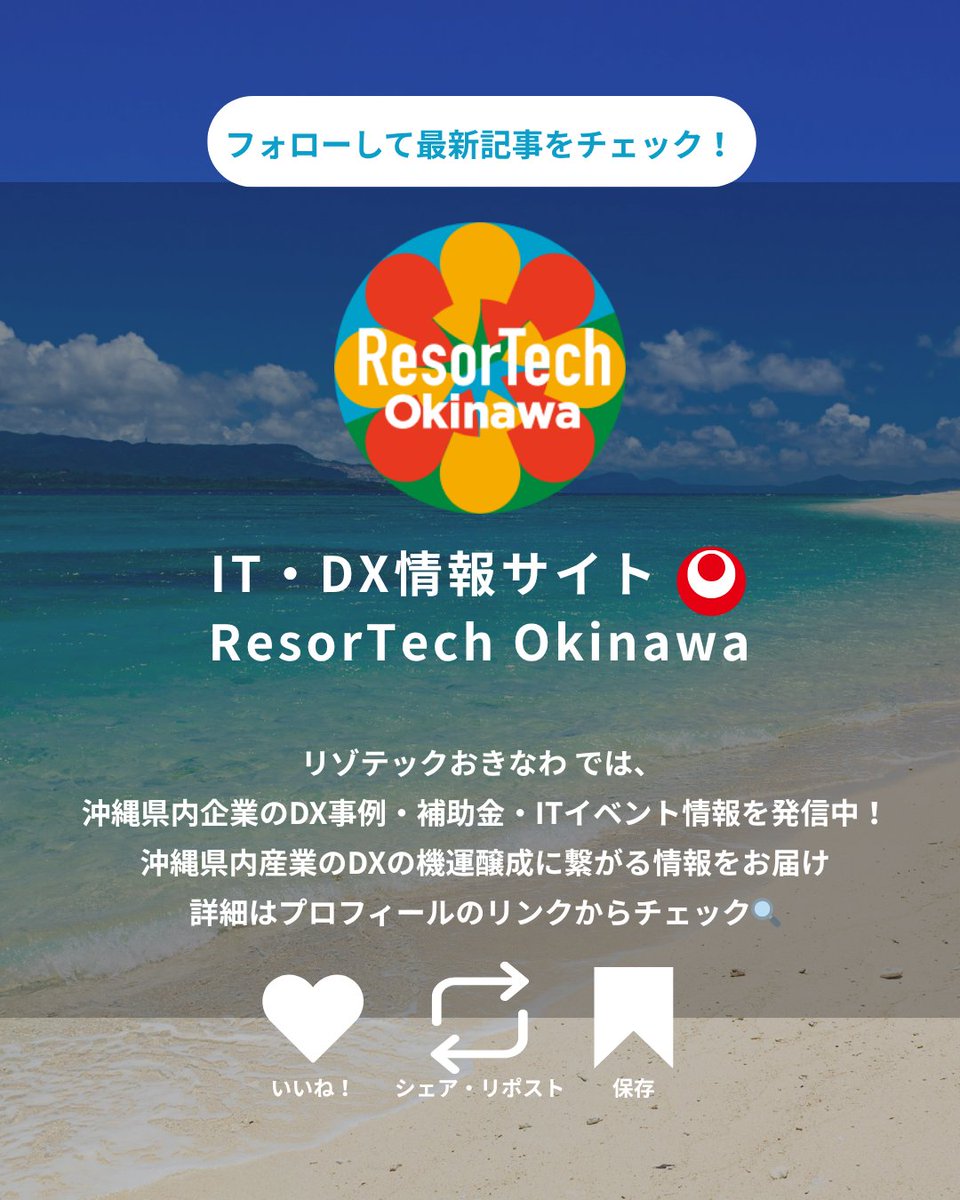 resortech_oki's tweet photo. 📢【無料セミナー】沖縄観光の質を高めるチカラ✨
 
「働く人のしあわせ」を土台にしたDXを学ぶ特別セミナーを、
ResorTech EXPO 2025 メインステージで開催！
 
人とデジタルが響き合えば、組織も未来も“もっと”強くなります。
 
第一部では、客室清掃DXで清掃時間を10%以上短縮した
かりゆしビーチリゾート・オーシャンスパの上地氏が登壇！
全社を巻き込むノウハウを解説。
 
第二部は、体験王国むら咲むらの経営変革を進める國吉氏も加わり、
現場ファーストなDXとその成果を語り合います。
 
「気づき」と「共感」を通じて、あなたの挑戦を応援する90分です！
 
📅 11/14（金）15:30〜
📍 沖縄サントリーアリーナ（ResorTech EXPO会場内）
💰 参加無料（定員80名）
※お申込みには、ResortechEXPO来場登録が必要です。
 
▼今すぐチェック🔍
https://t.co/gJyOGAO6PI

-:❖-:❖-:❖-:❖-:❖-:❖-:❖-:❖-:❖-:❖-:❖-:❖
  
沖縄のITとDXの情報サイト🌺ResorTech Okinawa
  
リゾテックオキナワでは
沖縄県内産業「DXの機運醸成」に繋がる情報を発信中！
  
-:❖-:❖-:❖-:❖-:❖-:❖-:❖-:❖-:❖-:❖-:❖-:❖