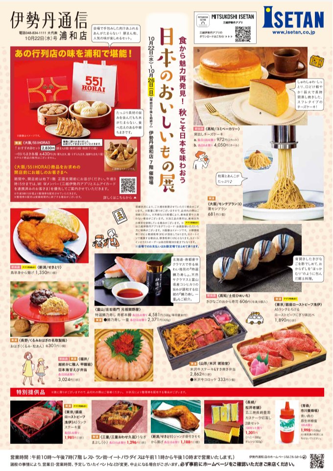 浦和伊勢丹、２２日(水)からの『日本のおいしいもの展』の情報が公開されております‼️私も会期中はお手伝いに。
mistore.jp/content/dam/is…
毎度大人気の大阪 551HORAIの他、私が注目するのは、新潟のせきとりさん。お子様からお年を召した方までみんな大好きなんだそうです🍗

#三越伊勢丹PR投稿
#mi_b