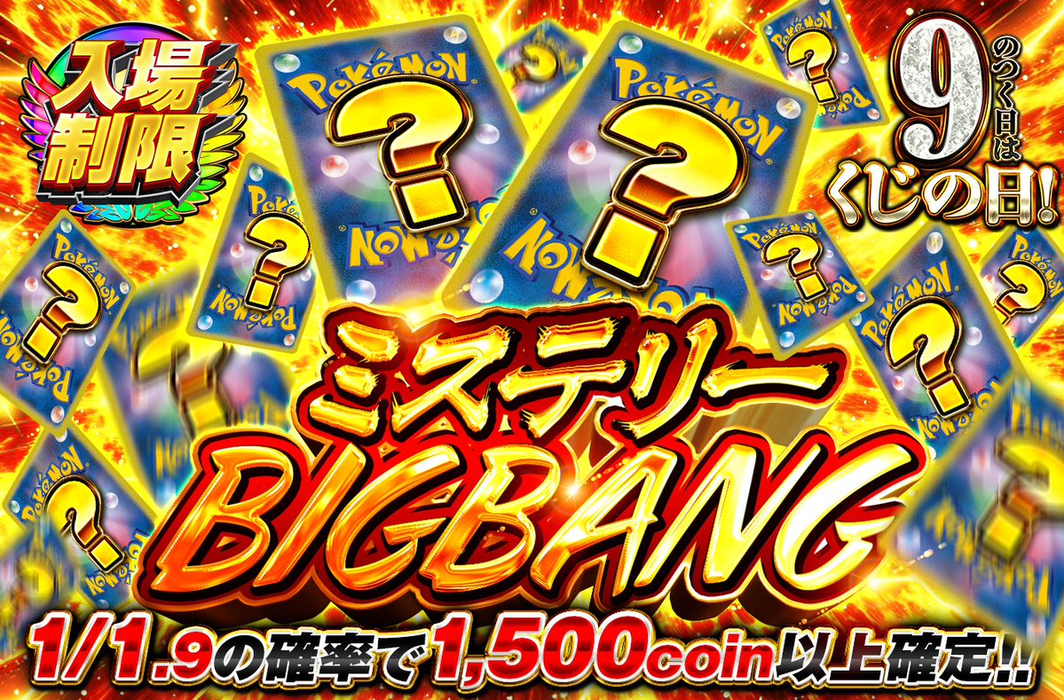 ☆★⑨のつく日はくじの日☆★
⏰19時〜入場制限ガチャは‼️
ミステリーBIGBANG🔥🔥

・1/1.9の確率で1,500coin以上確定！

何が入ってるかはお楽しみに😈✨

今すぐ待機👇
fb.orikuji-sub.com/orikujifallbac…

🎁フォロー＆RP＆いいねで1名様に1,000pt🎁
#オリくじ #ポケカ