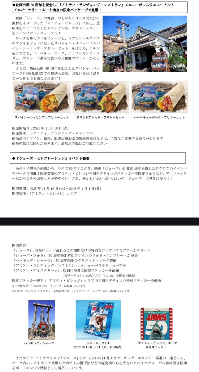 JAWS日本公開50周年記念企画
11/19~スタート！

・アミティランディングメニューリニューアル(11/18~)
・限定ステッカー
・ハンキングシャークリース装飾
・ボートツアー50周年限定アナウンス