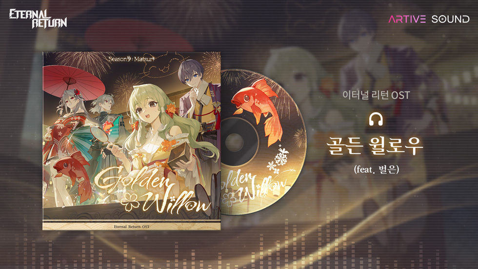 🎶[이터널 리턴 OST] 골든 윌로우 (feat. 별은 &amp; 마유무라 치아키)🎶

새로운 시즌 마츠리 시즌의 시작을 기념하여 이터널 리턴 신규 OST - [골든 윌로우]를 공개합니다.

▼ 골든 윌로우 (한국어)
🎙️보컬: 별은
youtu.be/VTx5HgfETwA

▼골든 윌로우 (일본어)
🎙️보컬: 마유무라 치아키<a href="/rexno_chi/">眉村ちあき CHIAKI MAYUMURA</a>