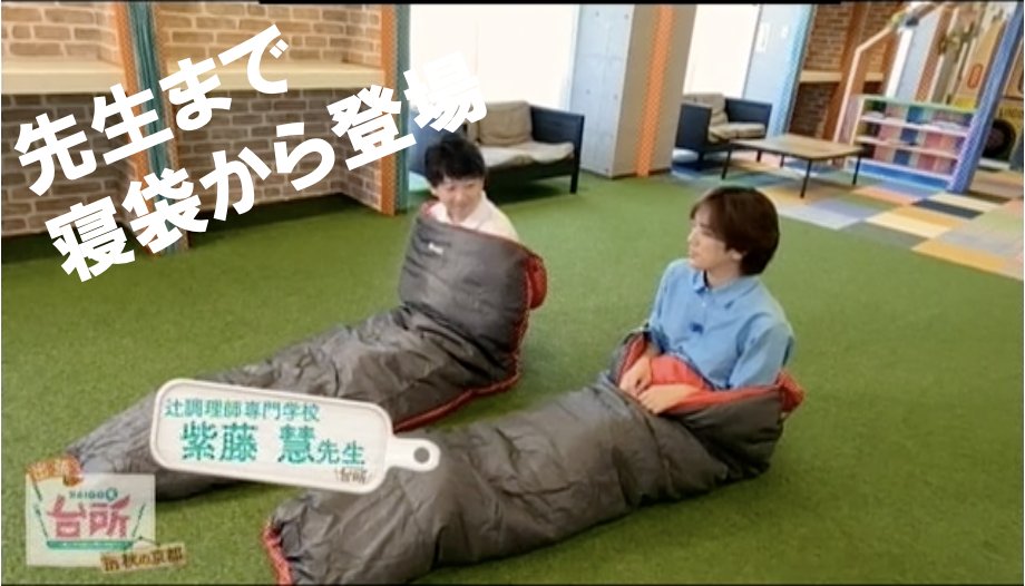 京都の出張‼️#DAIGOも台所 も４日目！

いつもと違う背景も見どころのひとつですが…
普通と違いすぎるって‼️

かつてオープニングに寝袋から登場した料理番組のMCがいたでしょうか？
しかも紫藤先生まで！？

ココナッツバターチキンカレー
asahi.co.jp/daidokoro/reci…
TVer
tver.jp/episodes/ep5gq…