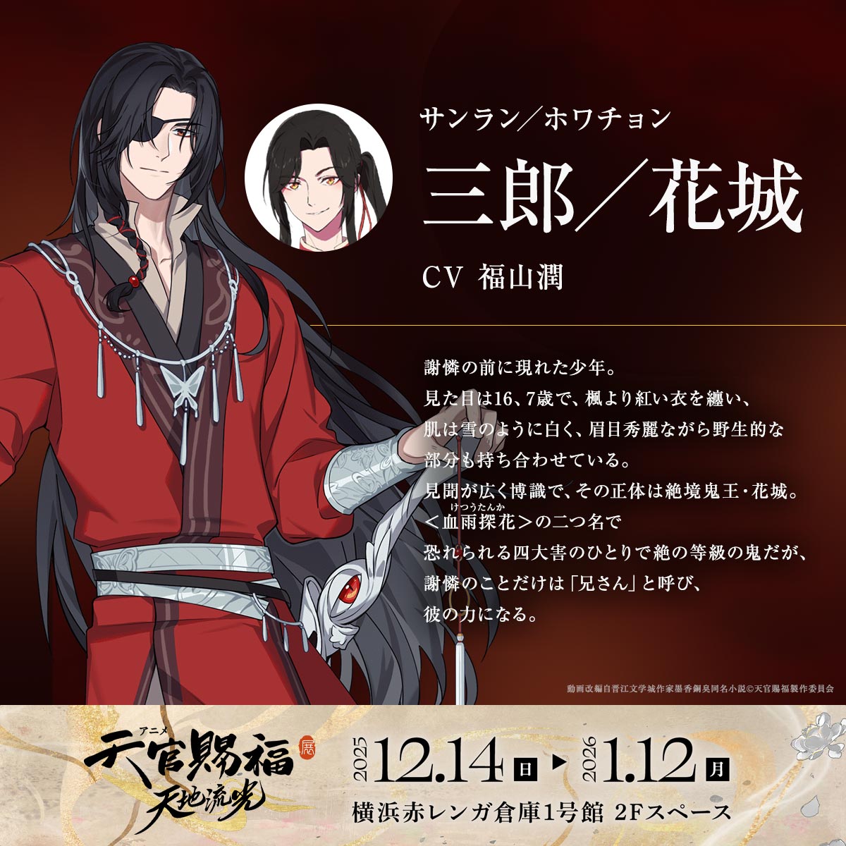 アニメ天官賜福展-天地流光-」公式on X: 