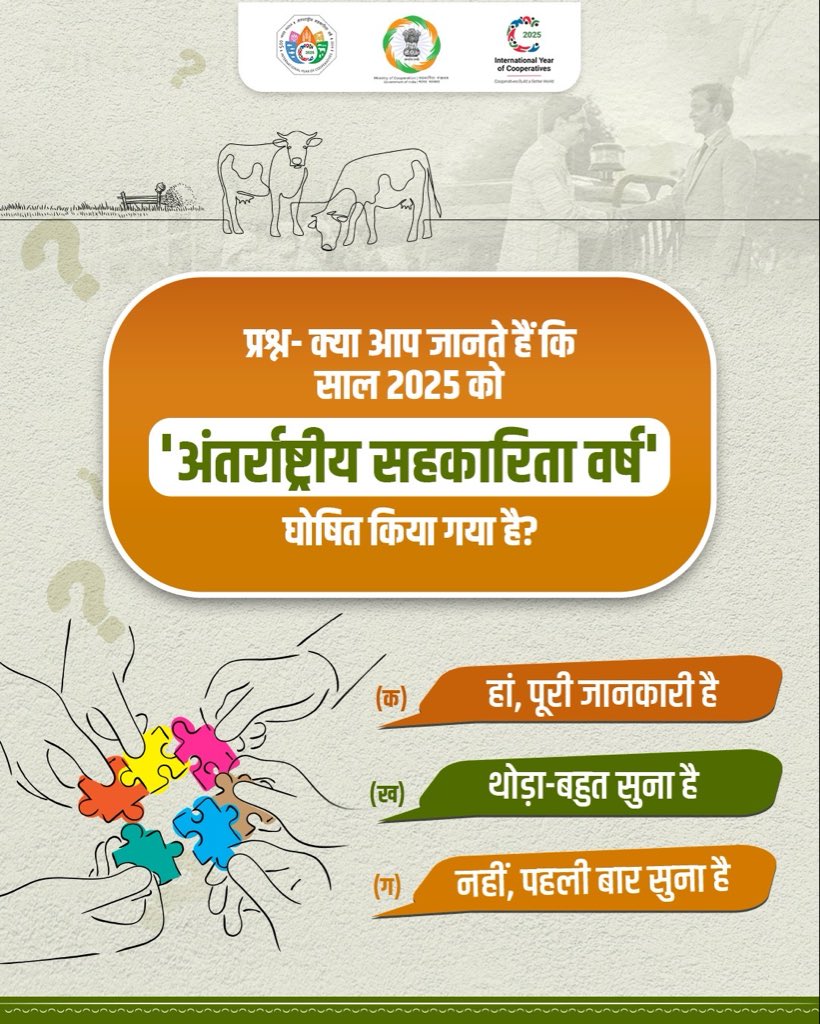 MinOfCooperatn's tweet image. देश के विकास में 'सहकारिता' एक मजबूत स्तंभ है जो ग्रामीण भारत को आत्मनिर्भर बनाने के साथ सामाजिक और आर्थिक समानता को भी बल देती है। आइए, आप भी सहकारिता जन आंदोलन का हिस्सा बनें और इस सवाल का उत्तर देकर सहकारिता मंत्रालय की परिवर्तनकारी पहल में अपनी भागीदारी सुनिश्चित करें।…