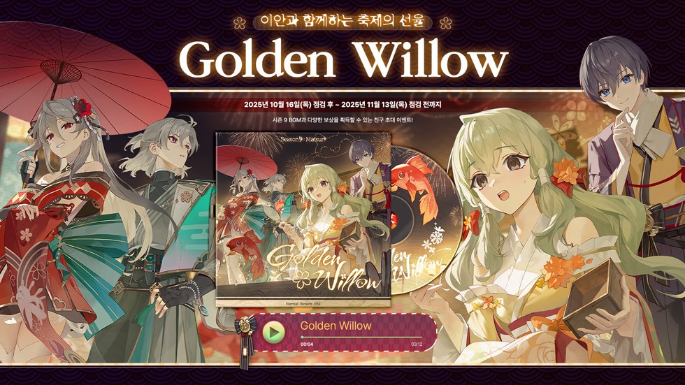 🎉이안과 함께하는 축제의 선율 이벤트🎉

이안과 함께하는 축제의 선율 이벤트가 진행되어 안내드립니다.

시즌 9 BGM🎶과 다양한 보상🎁을 획득할 수 있는 친구 초대 이벤트!

🗓️이벤트 기간 : 2025년 10월 16일(목) 점검 후 ~ 2025년 11월 13일(목) 점검 전까지

이벤트 상세 내용은 아래의 링크를