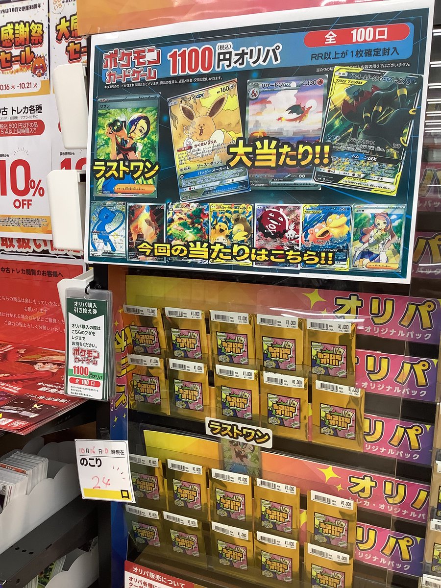 【オリパ在庫情報】
#ポケモン 1100円ver 
告知では残り24になっていますが売れたので数えなおしたら20口でした❗️ラストワン賞はサザレ。ご来店お待ちしております🙇‍♂️
#市川　#トレカ