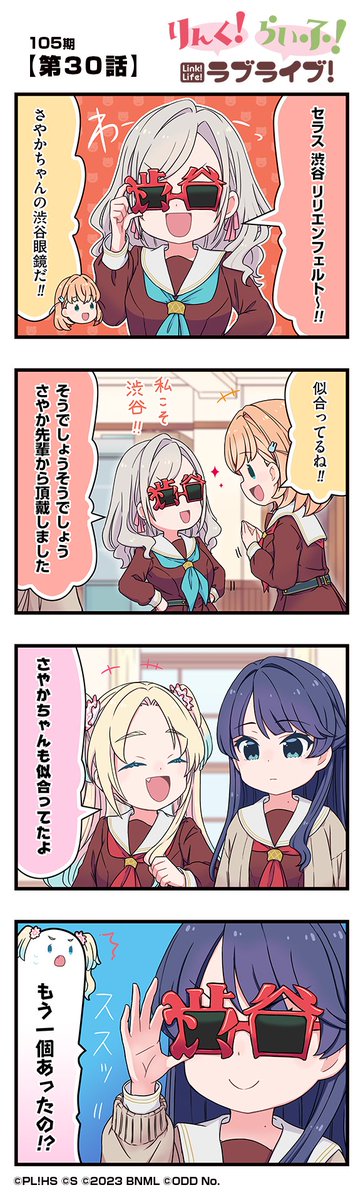 ラブライブ!蓮ノ空女学院スクールアイドルクラブ(Link!Like!ラブライブ!) (@hasunosora_sic) on Twitter photo 🪷公式4コマ🪷
りんく!らいふ!ラブライブ!105期
【第30話】
蓮ノ空女学院スクールアイドルクラブの日常を"ほぼ"リアルタイムにお届けしちゃいます!
作◆珠月まや( <a href="/mayamaya36/">珠月まや( みづき まや )</a> )先生
#蓮ノ空 #リンクラ #リンクラ4コマ #lovelive 🪷公式4コマ🪷
りんく!らいふ!ラブライブ!105期
【第30話】
蓮ノ空女学院スクールアイドルクラブの日常を"ほぼ"リアルタイムにお届けしちゃいます!
作◆珠月まや( <a href="/mayamaya36/">珠月まや( みづき まや )</a> )先生
#蓮ノ空 #リンクラ #リンクラ4コマ #lovelive