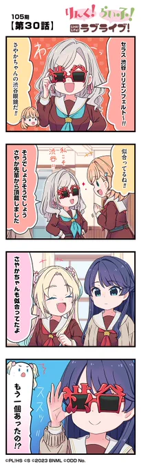 🪷公式4コマ🪷
りんく!らいふ!ラブライブ!105期

【第30話】

蓮ノ空女学院スクールアイドルクラブの日常を"ほぼ"リアルタイムにお届けしちゃいます!

作◆珠月まや( @mayamaya36 )先生

#蓮ノ空 #リンクラ #リンクラ4コマ #lovelive 