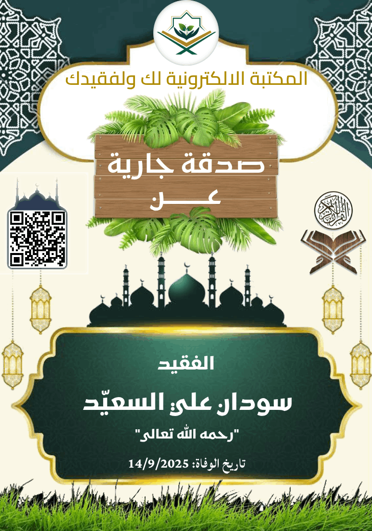 Quranlibrary_SA's tweet photo. ✹ صدقة جارية عن سودان علي السعيّد رحمه الله
https://t.co/Ula8pbpp9Y

. ✉︎ *انشـــر تؤجـــر* ✉︎ .
لا تنسوا من انقطع عمله وأنتم أمله

#صدقة_جارية
#المكتبة_الالكترونية_لك_ولفقيدك https://t.co/DmXaIcFm5F