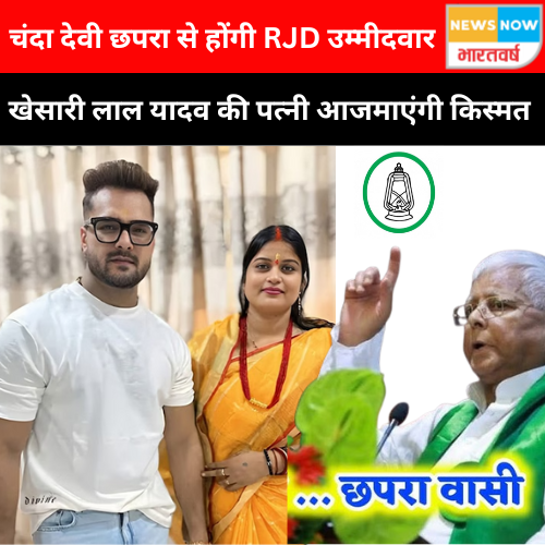 NNBharatvarsh's tweet photo. खेसारी लाल यादव की पत्नी चंदा देवी बिहार चुनाव में आजमाएंगी अपनी किस्मत, छपरा में RJD से लड़ेंगी, रोमांचक होगा मुकाबला! #RJD #BIHAR #BIHARELECTION #KHESARILALYADAV #CHANDADEVI #LALUYADAV @khesariLY @RJDforIndia https://t.co/rrAiKEokvI