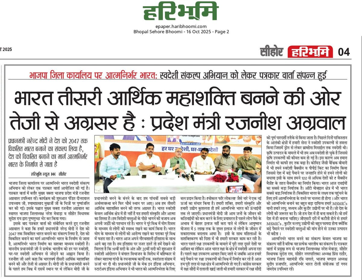 rajneesh4n's tweet image. आत्मनिर्भर भारत का संकल्प 
पत्रकार वार्ता सीहोर 15 अक्टूबर।
हर घर स्वदेशी घर-घर स्वदेशी 
#SwadeshiSankalp