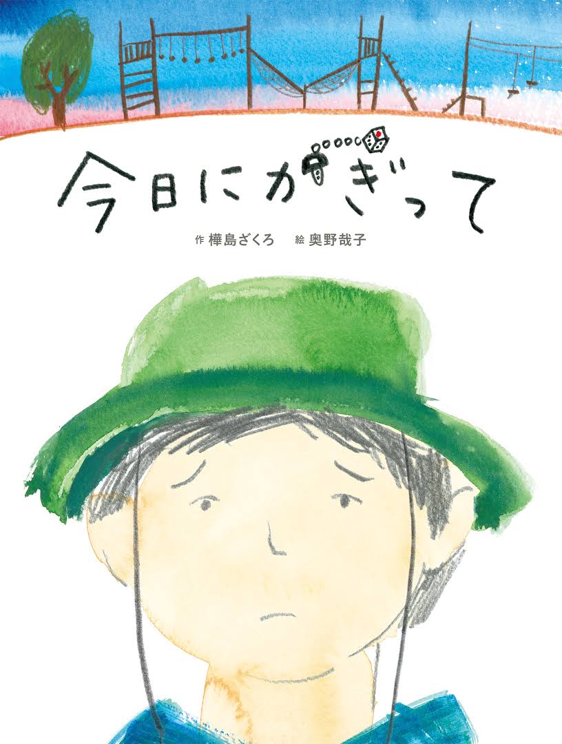 #親子読書におすすめの自薦
子どもが、知らない顔で笑う日がきます。大事な友だちができて、困りごとも自分たちだけでやっつけて、親の見たことのない顔で笑う日がきます。
頼もしくて誇らしい。でも少々淋しくもあるのよね。そんな母成分も込めて書きました。

『今日にかぎって』親子でもどうぞー！