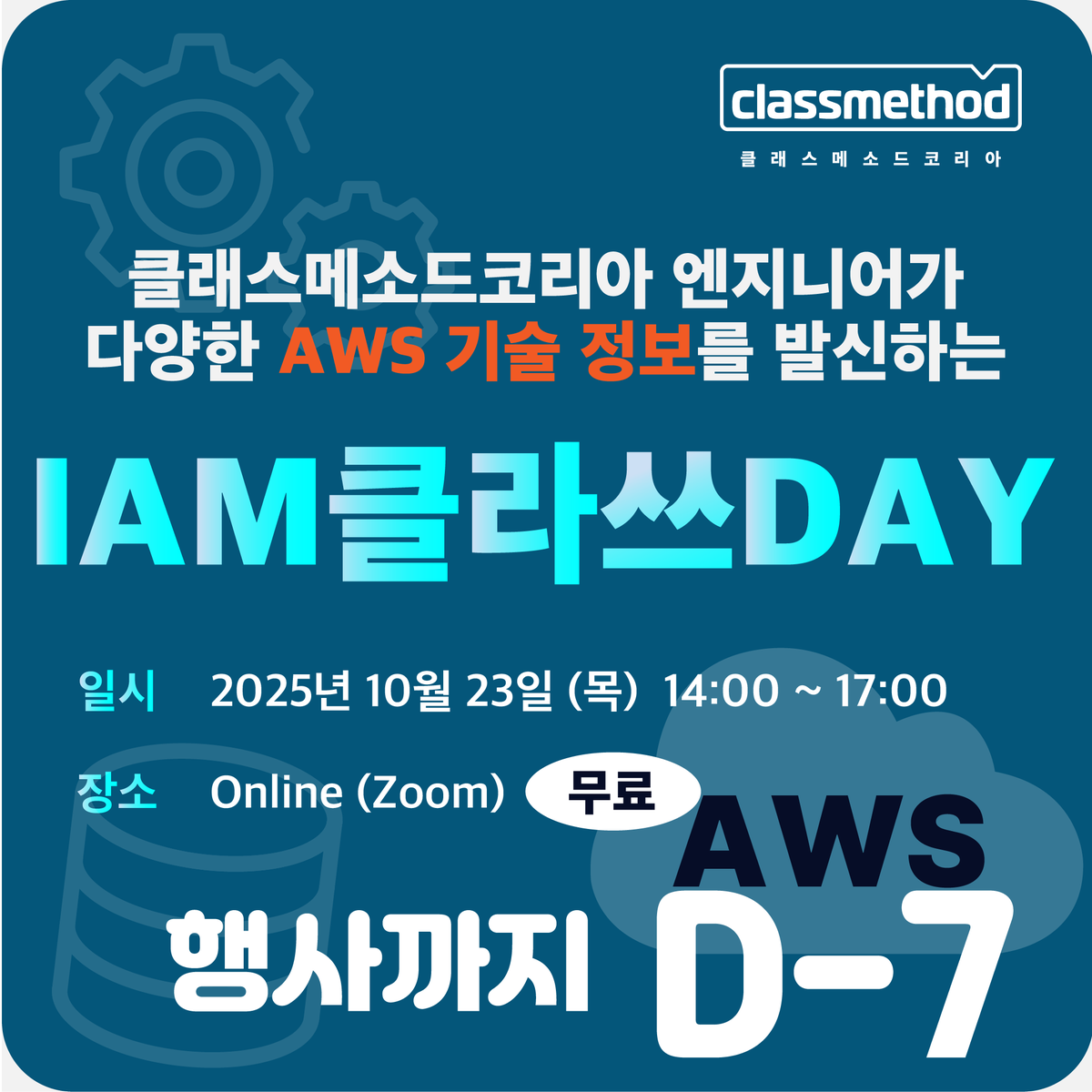 ClassmethodKR's tweet image. 📷IAM클라쓰DAY 이벤트 안내 📷 핸즈온 일시 : 2025년 10월 23일(목) 14시 ~ 17시 📷 사전 등록하기 : forms.gle/WpkYPD1KCpWg6Y… 📷상세내용 : ary?viewMode=view&ca=&sel_search=&txt_search=&page=1&idx=41문의하기 : info@classmethod.kr