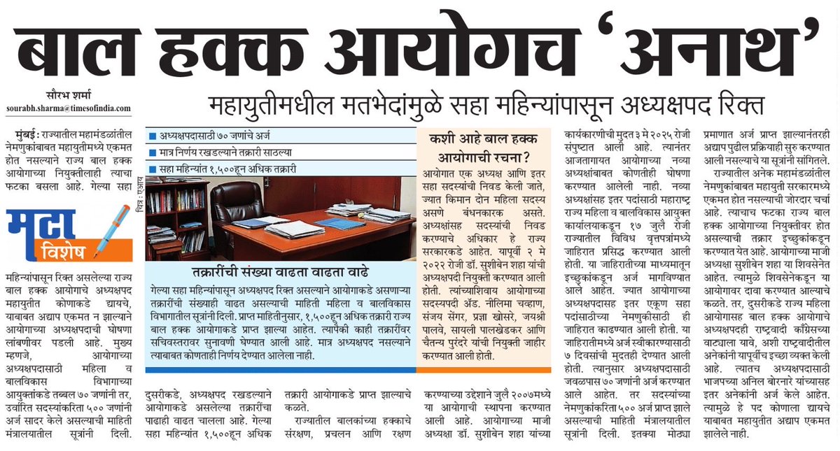 गेल्या सहा महिन्यांपासून राज्य बाल हक्क आयोगाचे अध्यक्ष पद रिक्त आहे. या पदासाठी सरकारने जाहिरात देखील दिली आहे, अनेकांनी अर्जही केले मात्र त्यानंतरही अद्याप नव्या अध्यक्षाची घोषणा केलेली नाही <a href="/mataonline/">Maharashtra Times</a> <a href="/ParagKMT/">Parag Karandikar</a> <a href="/iAditiTatkare/">Aditi S Tatkare</a> <a href="/AnuragANKMT/">Anuraag Kamble/अनुराग कांबळे</a> <a href="/AUThackeray/">Aaditya Thackeray</a> <a href="/AnujaacMT/">Anuja C</a> <a href="/KsharmilaMT/">Sharmila Kalgutkar./शर्मिला आशाप्रभाकर कलगुटकर🇮🇳</a>