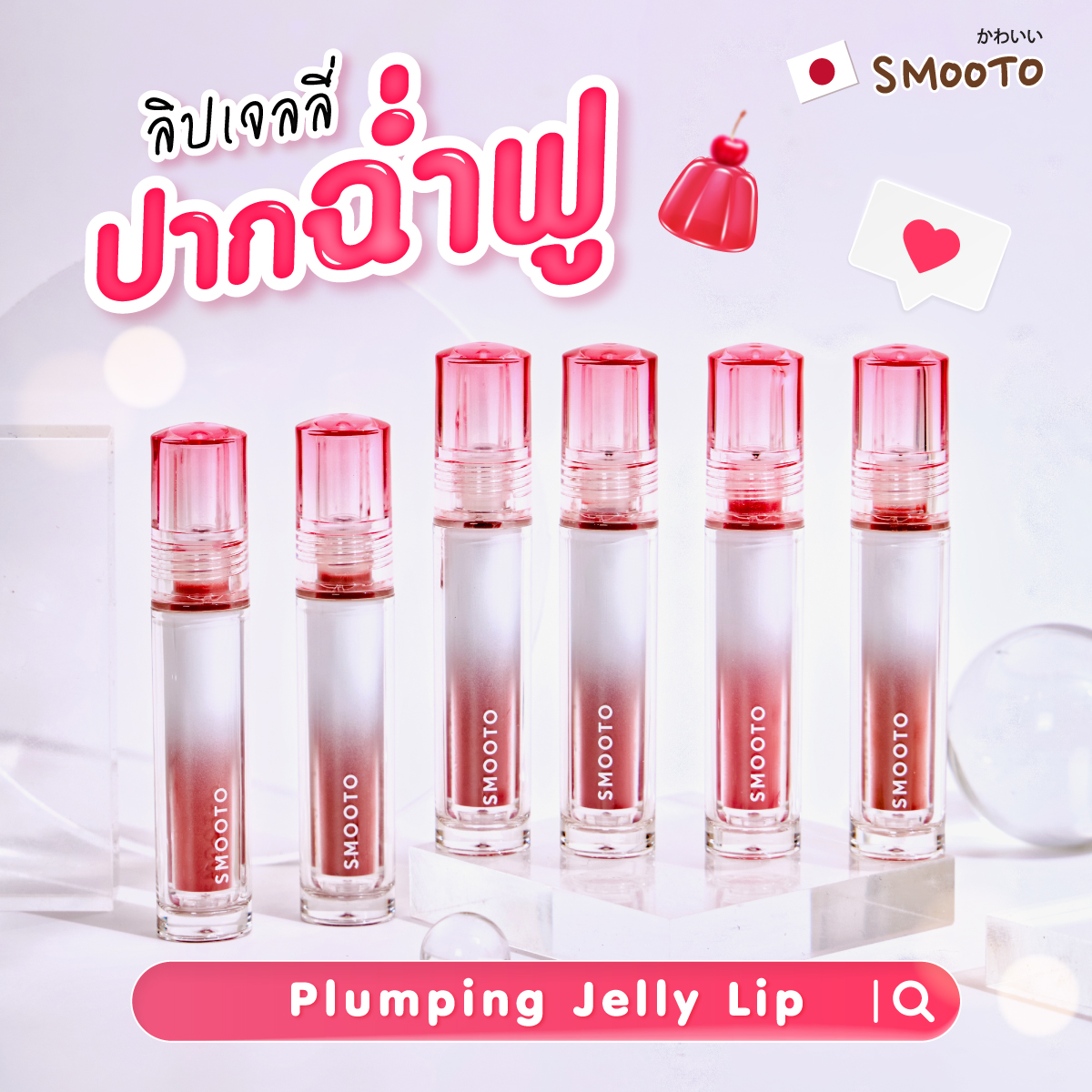 smootojapan's tweet photo. ลิปเจลลี่แท่ง
𝗣𝗹𝘂𝗺𝗽𝗶𝗻𝗴 𝗝𝗲𝗹𝗹𝘆 𝗟𝗶𝗽! 💋
.
ลิปทินท์เนื้อ 𝗠𝗼𝗶𝘀𝘁 𝗝𝗲𝗹𝗹𝘆 𝗧𝗲𝘅𝘁𝘂𝗿𝗲 สีชัด ชุ่มฉ่ำ 
เคลือบริมฝีปากแนบแน่น ให้ฟินิชปากโกลว์วาว
Dewy ขั้นสุด ติดทนนาน 12 ชั่วโมง https://t.co/xbrzzmouYG