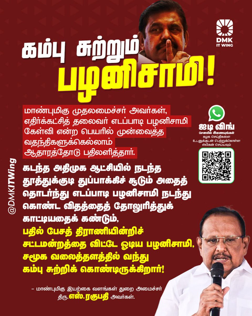 மாண்புமிகு முதலமைச்சர் அவர்கள், எதிர்க்கட்சித் தலைவர் எடப்பாடி பழனிசாமி கேள்வி என்ற பெயரில் முன்வைத்த வதந்திகளுக்கெல்லாம் ஆதாரத்தோடு பதிலளித்தார். பதில் பேசத் திராணியின்றிச் சட்டமன்றத்தை விட்டே ஓடிய பழனிசாமி, சமூக வலைத்தளத்தில் வந்து கம்பு சுற்றிக் கொண்டிருக்கிறார்!

- மாண்புமிகு